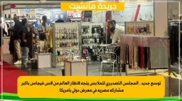 توسع جديد.. المجلس التصديري للملابس يتجه لأنظار العالم من لاس فيجاس بأكبر مشاركة مصرية في معرض دولي بأمريكا. 2